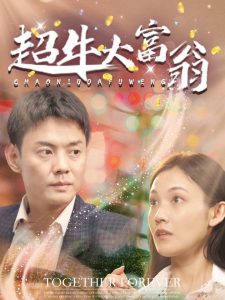 超牛大富翁（89集）邱浩轩-免费短剧