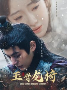 玉骨龙椅（32集）柳甯&诗越越-免费短剧