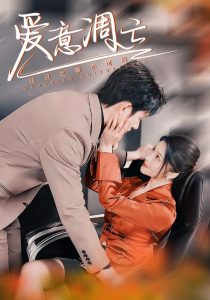 爱意凋亡（44集）林煜安＆杨梓依&金瑶-免费短剧