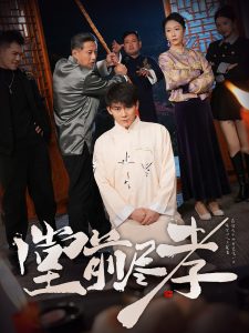 堂前尽孝(71集)赵恩晴&攒攒-免费短剧