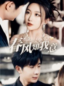 春风知我意(74集)杨然&程昕玥-免费短剧