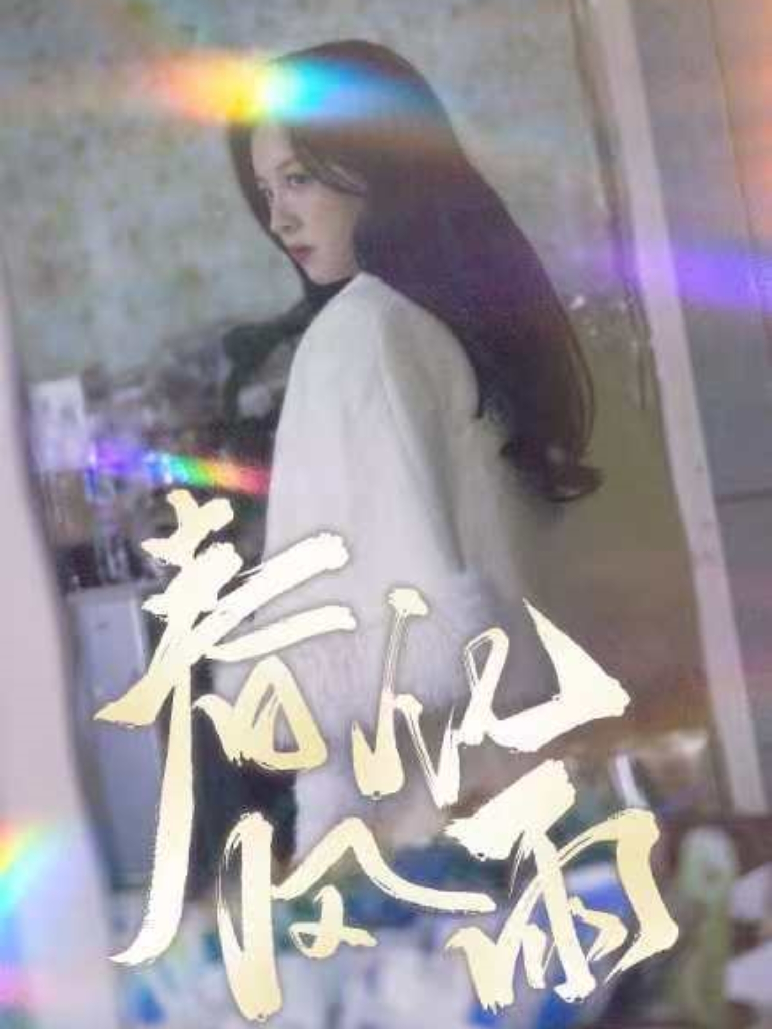 春风化雨（51集）张婉悦-免费短剧