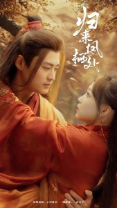 归来凤栖处（60集）秦远＆董子源-免费短剧