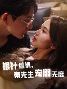 银针缠情，秦先生宠溺无度＆五年一诺情定医心（75集）黄兴饶＆夏婧苒-免费短剧