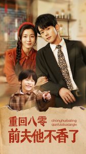 重回八零前夫他不香了(77集)蓝博&郑舒环-免费短剧