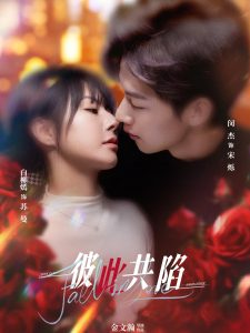 彼此共陷(50集)闵杰&白柳嫣-免费短剧