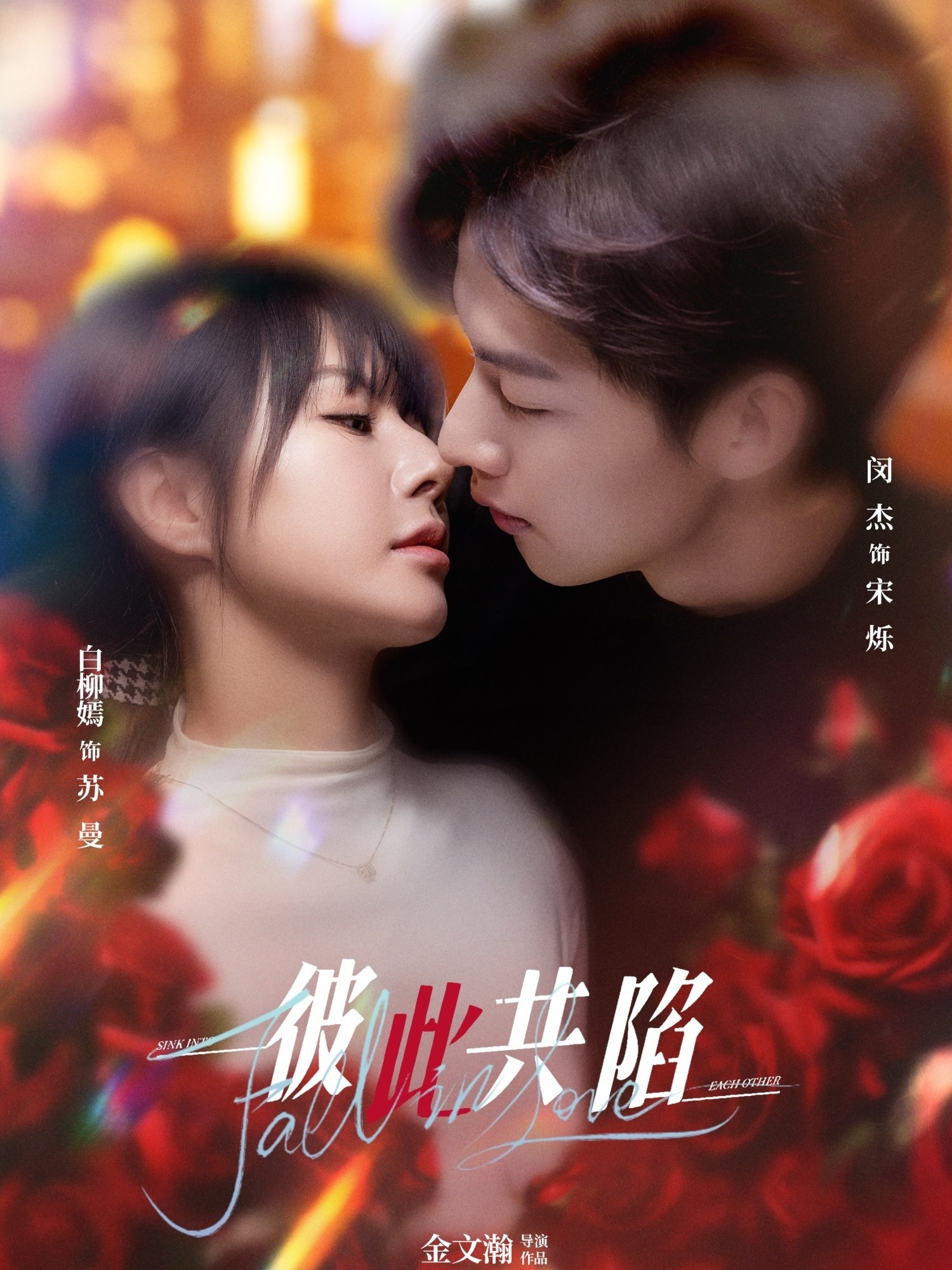 彼此共陷(50集)闵杰＆白柳嫣-免费短剧