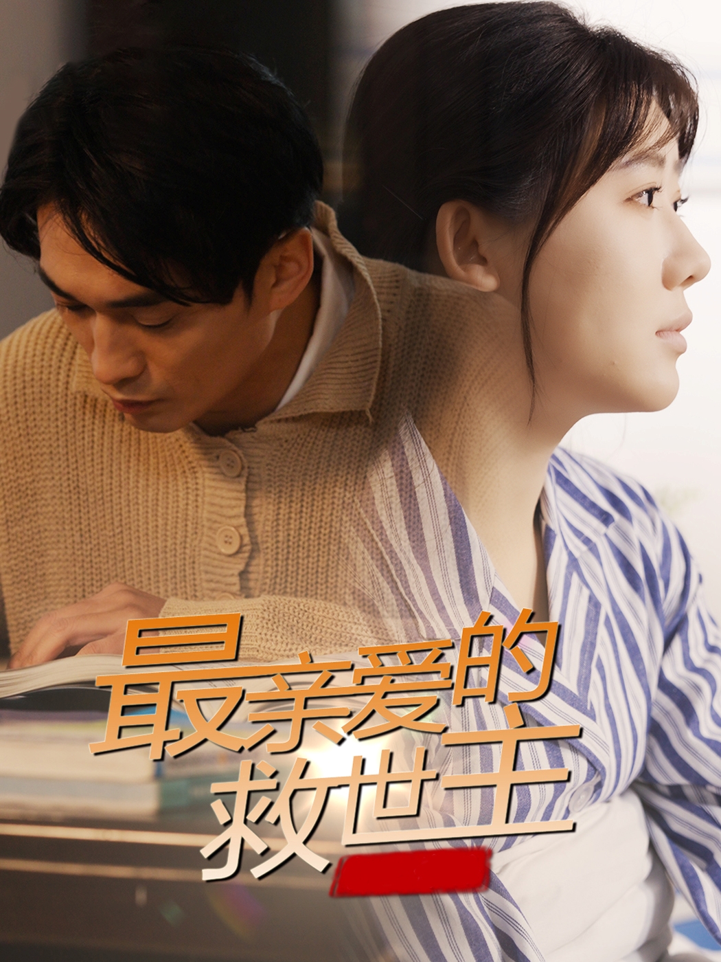 最亲爱的救世主（69集）-免费短剧