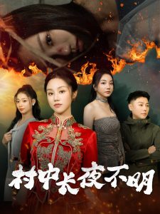 村中长夜不明（50集）-免费短剧