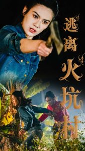 逃离火坑村（50集）段雯昕-免费短剧