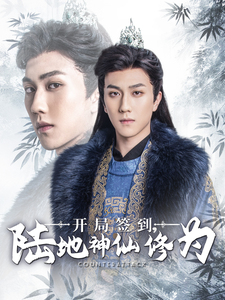 开局签到陆地神仙修为（85集）-免费短剧
