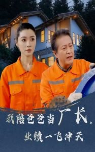 我陪爸爸当厂长,业绩一飞冲天(68集)-免费短剧