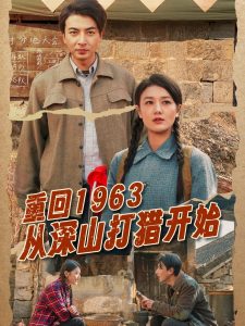 重回1963从深山打猎开始（70集）郑明洋&余冰慧-免费短剧