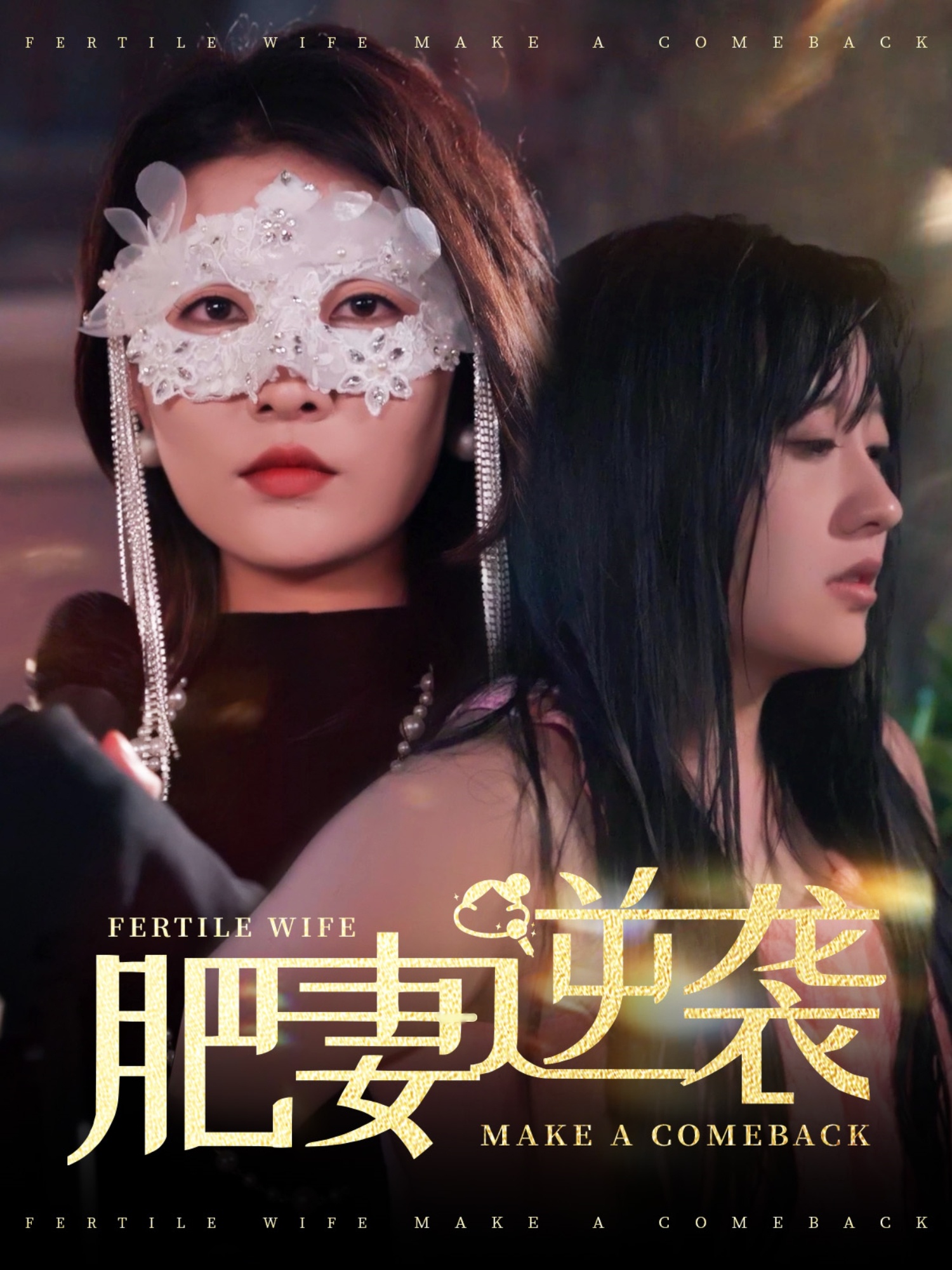 肥妻逆袭＆肥妻逆袭，新大号新星（50集）-免费短剧