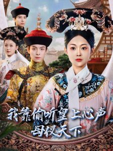 我靠偷听皇上心声母仪天下（35集）刘叁肆＆吴佳诺-免费短剧