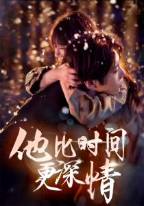 他比时间更深情（85集）张乃歌＆王阡惠-免费短剧