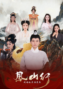 凤山行凤鸣孤月满星辰(65集)王钰杰&唐子璇-免费短剧