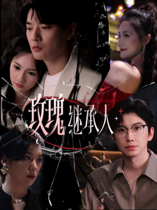 玫瑰继承人（81集）钟正＆段柒萱-免费短剧