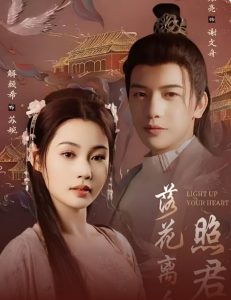 落花离人照君心&嫁给首辅后要风得雨(75集)苏亮&解颜希-免费短剧