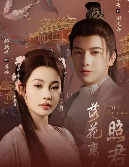 落花离人照君心＆嫁给首辅后要风得雨（75集）苏亮＆解颜希-免费短剧