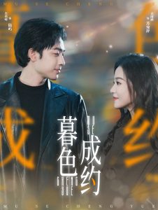 暮色成约(80集)肖琪峰&袁雨涵-免费短剧