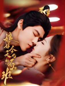 娘娘今天也不想加班（69集）朱傲宇＆澄芓-免费短剧