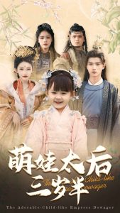 萌娃太后三岁半(32集)王培延&张璇-免费短剧