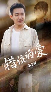 错位的爱第2部（55集）郑天龙＆张清妍-免费短剧
