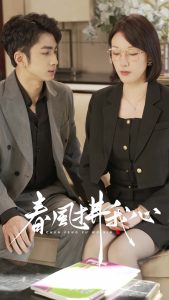 春风拂我心(40集)-免费短剧