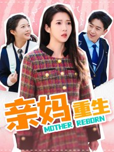 亲妈重生（147集）张启璇-免费短剧