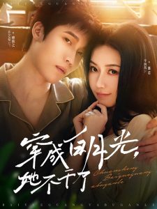 穿成白月光她不干了（82集）许艺燊＆辛润茜-免费短剧