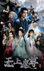 无上魔尊＆无上魔尊开局当奶爸＆魔隐尘缘（64集）吴昊＆杨晨璐&周子琪-免费短剧