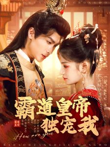 霸道皇帝独宠我(79集)吴元成&靳阳-免费短剧