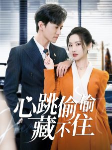 心跳偷偷藏不住＆爱是炽热的秘密 （59集）聂博宣＆张珊珊&杨桃-免费短剧