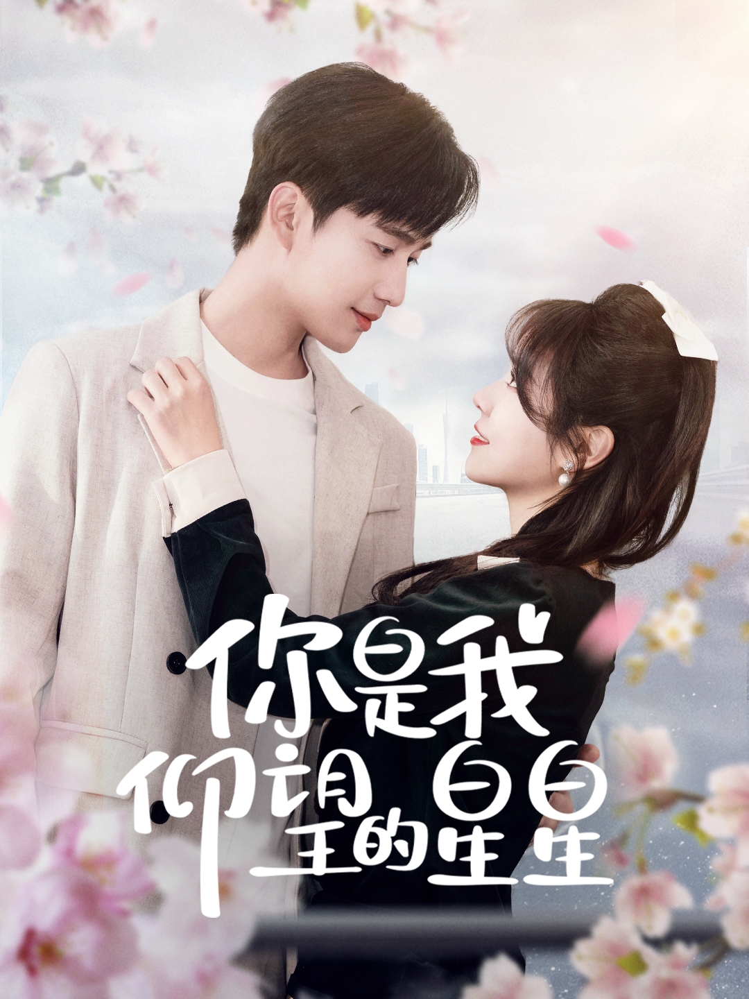 你是我仰望的星星＆时光与你皆喜欢（68集）孙艺荀＆李雪丹-免费短剧