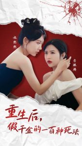 重生后假千金的100种死法(30集)-免费短剧