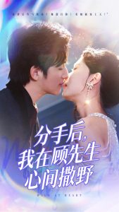 分手后我在顾先生心间撒野（35集）徐漫宁-免费短剧