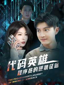 代码英雄程序员的逆袭征途(6集)-免费短剧