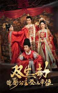 双生劫迎娶公主登上帝位（44集）严浩＆余紫瑄-免费短剧