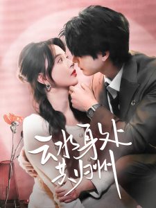 云水身处共归州（69集）李彬航＆刘蔓莉-免费短剧