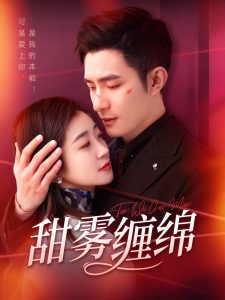 甜雾缠绵（97集）鲍李宁＆杨丹-免费短剧