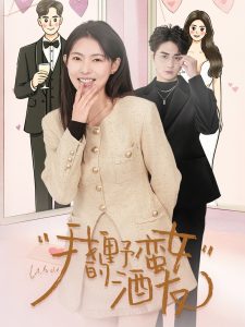 我的野蛮女酒友（34集）栗青& 斯佳丽＆生宸-免费短剧