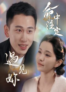 命中注定遇见妳(58集)李梦然&戴一哈-免费短剧