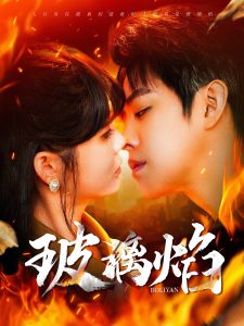 玻璃焰(108集)王朝阳&赵美旋-免费短剧