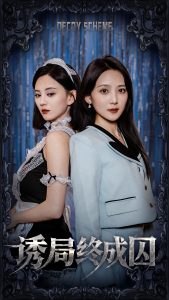 诱局终成囚(32集)刘开心&于金妹-免费短剧