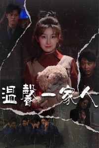 温馨一家人＆幸福一家人（60集）王倩&青青-免费短剧