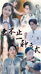 爱不止一种方式（74集）-免费短剧