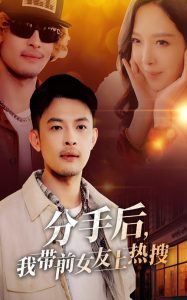 分手后，我带前女友上热搜（50集）-免费短剧