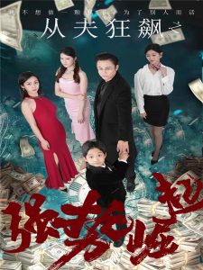 从夫狂飙之强势崛起（41集）卢晓敏-免费短剧