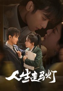 人生走马灯（61集）曹景皓＆马秋元-免费短剧
